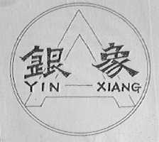 银象焊机